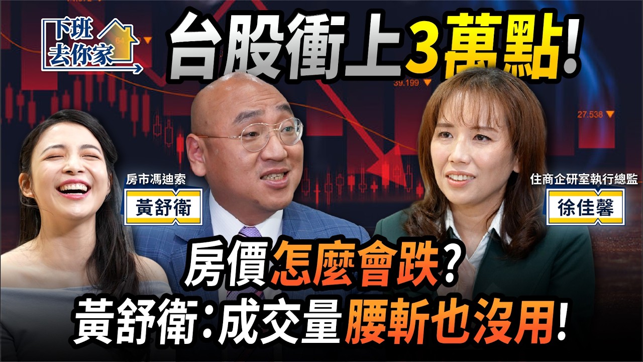 【下班去你家】台股衝上3萬點！房價怎麼會跌？黃舒衛：成交量腰斬也沒用！EP.81 ft.徐佳馨、黃舒衛 ‪@TheStormMedia‬