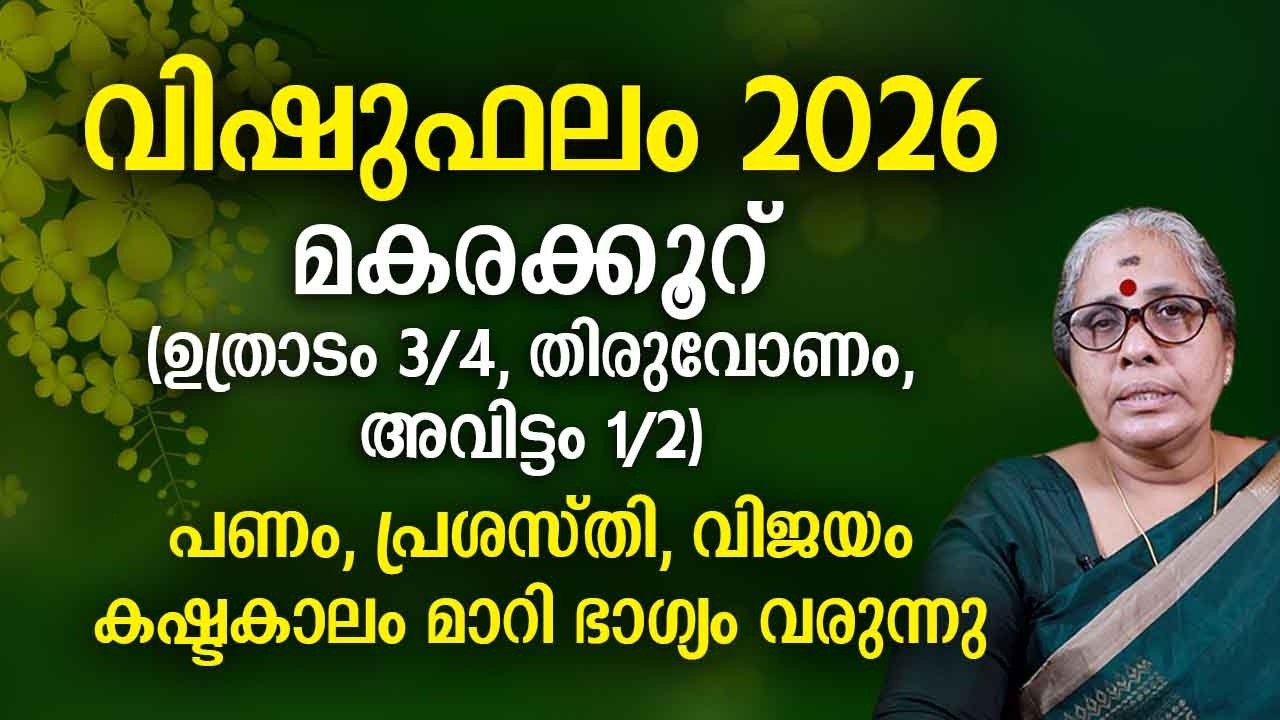 വിഷുഫലം 2026 മകരം രാശി പൂർണ്ണ പ്രവചനം Vishu Phalam 2026 Makaram Rasi Astrology Horoscope Prediction