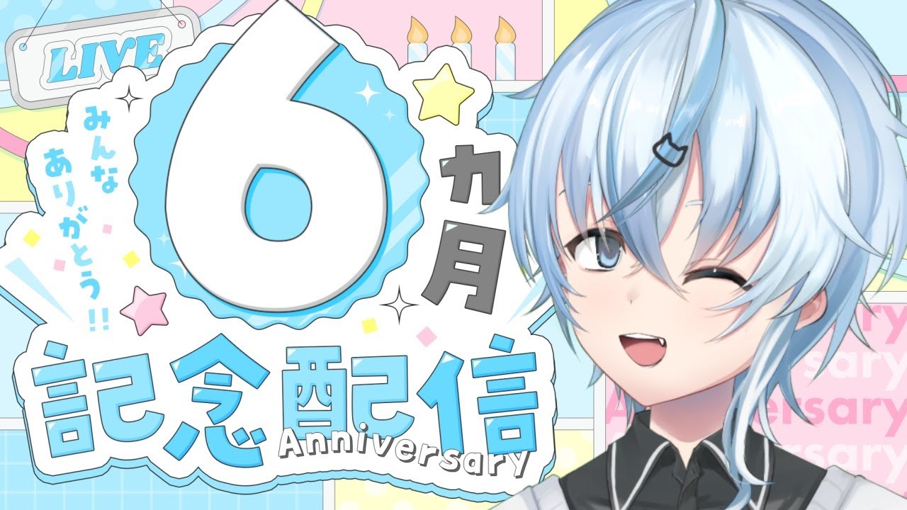 【記念配信】発表もたくさん！半年記念配信！！！！【北別府/#vtuber】