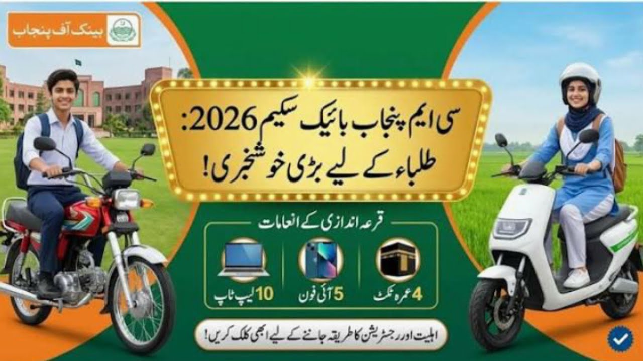 CM Punjab Bike Scheme 2026: طلباء کے لیے شاندار موقع! 🚲🎓
