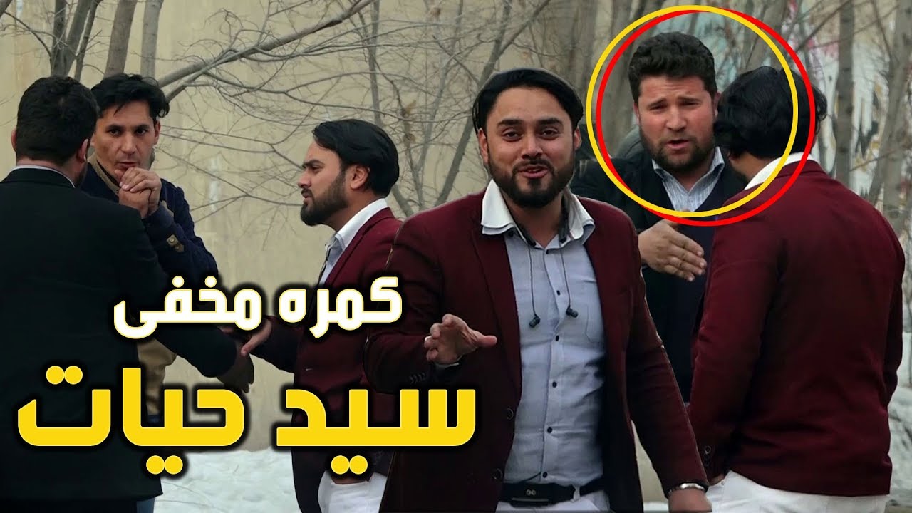 Masuod Fanayee Hidden Camera on Said Hayat / کمره مخفی مسعود فنایی بالای سید حیات