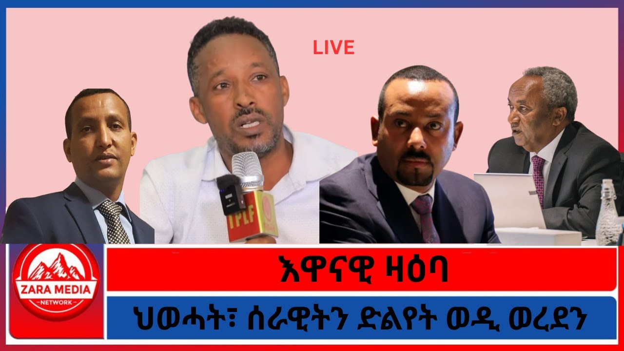 እዋናዊ ዛዕባ/ህወሓት፣ ሰራዊትን ድልየት ወዲ ወረደን -4-11-2026