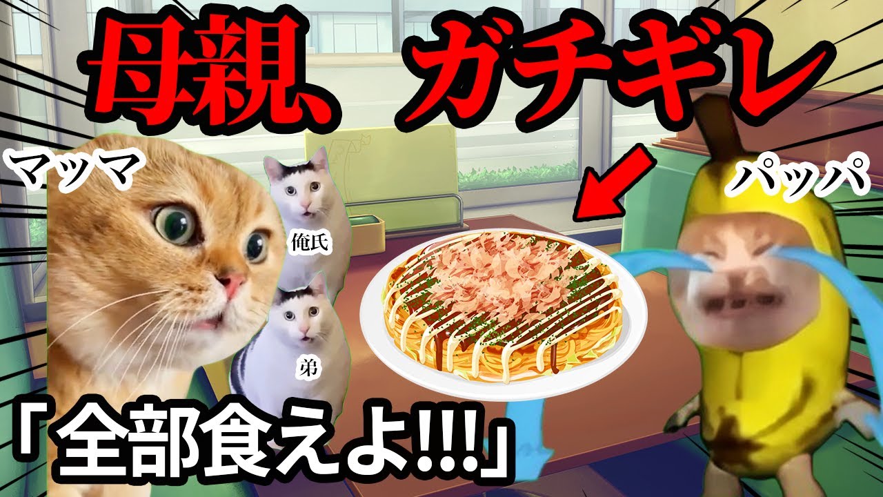 お好み焼き屋で父親がお母さんにガチギレされる瞬間w w w #猫ミーム #猫マニ