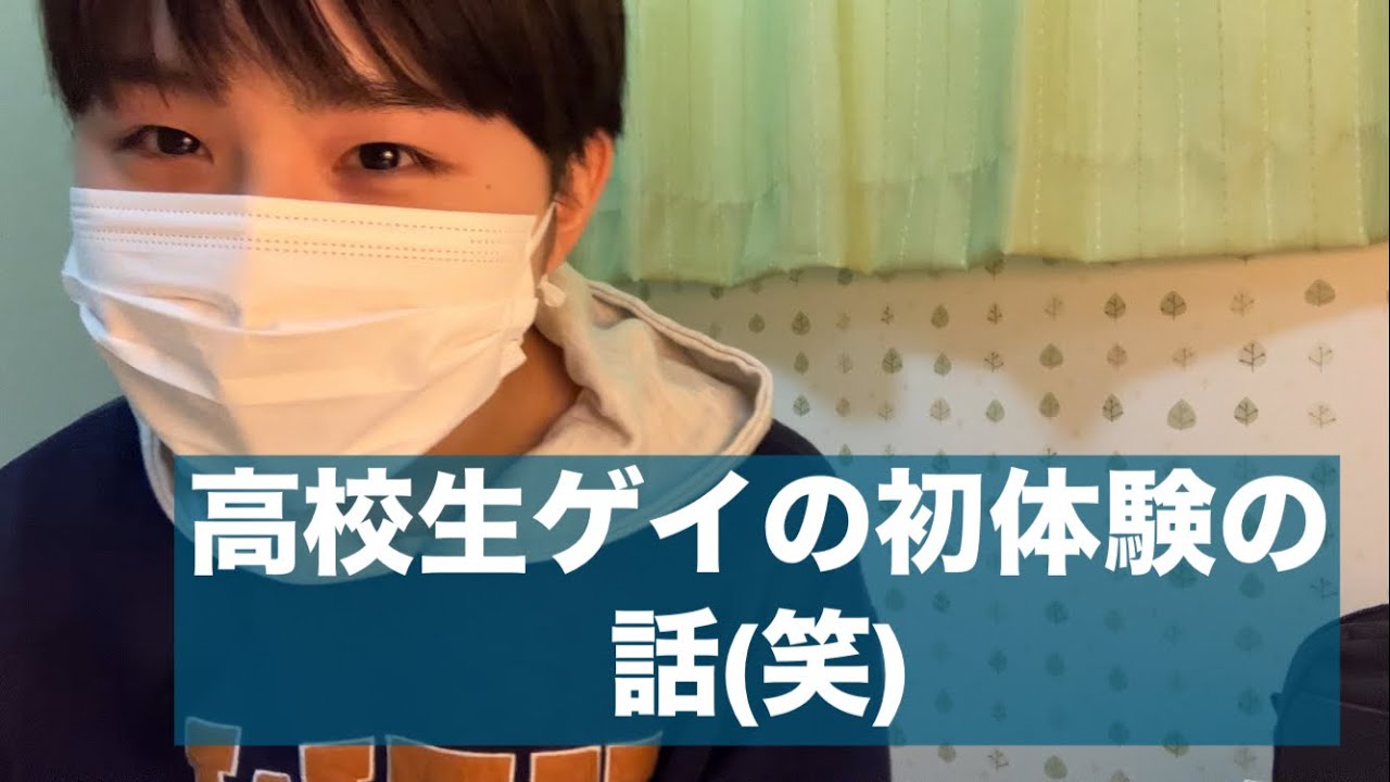高校生ゲイの初体験の話(笑)