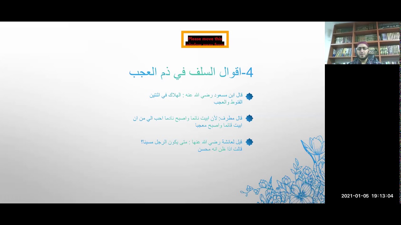 أمراض القلوب | الدرس الثاني- العجب