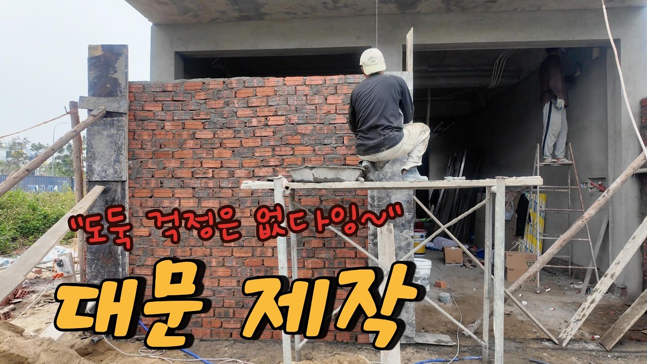 [베트남 다낭 집짓기] 방수+대문 제작+타일 입고(진행이 빨라집니다)