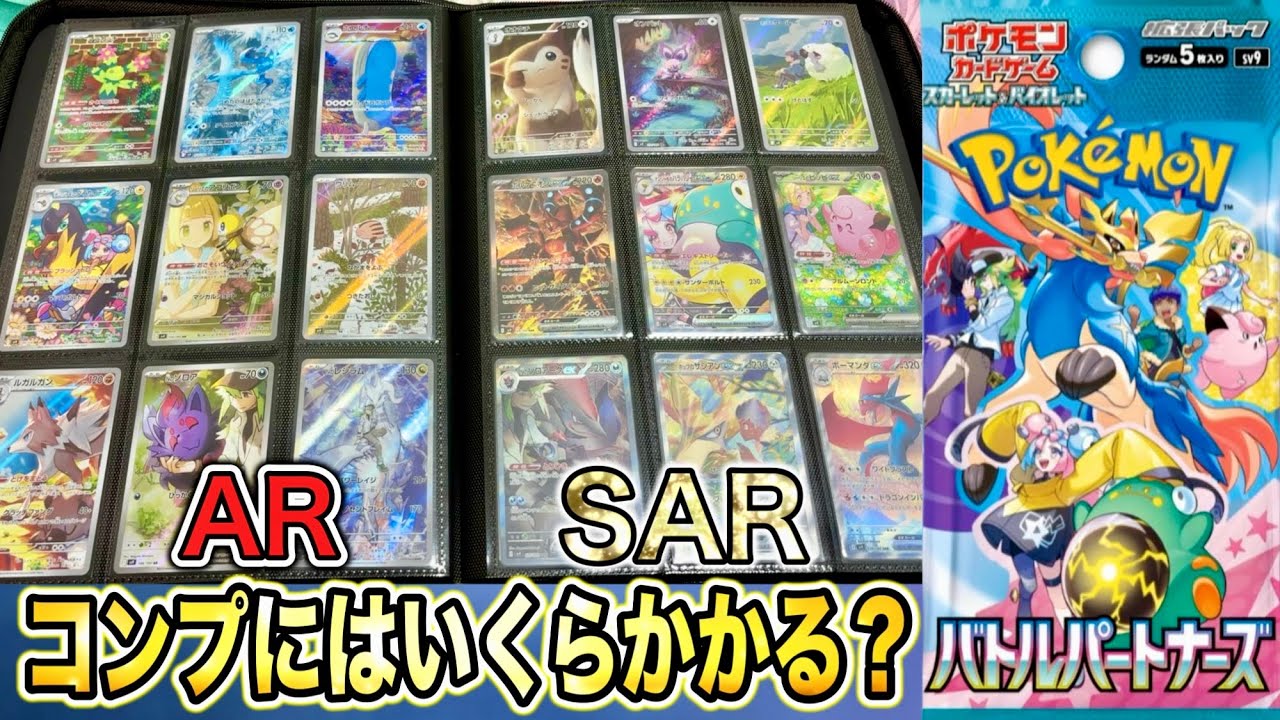 【ポケカ】バトルパートナーズのARとSARをコンプリートにはいくらかかる⁉︎実際に集めてみた【コレクション】【検証】【相場】【ポケポケ】【ムニキスゼロ】【1年記念日】Pokémon