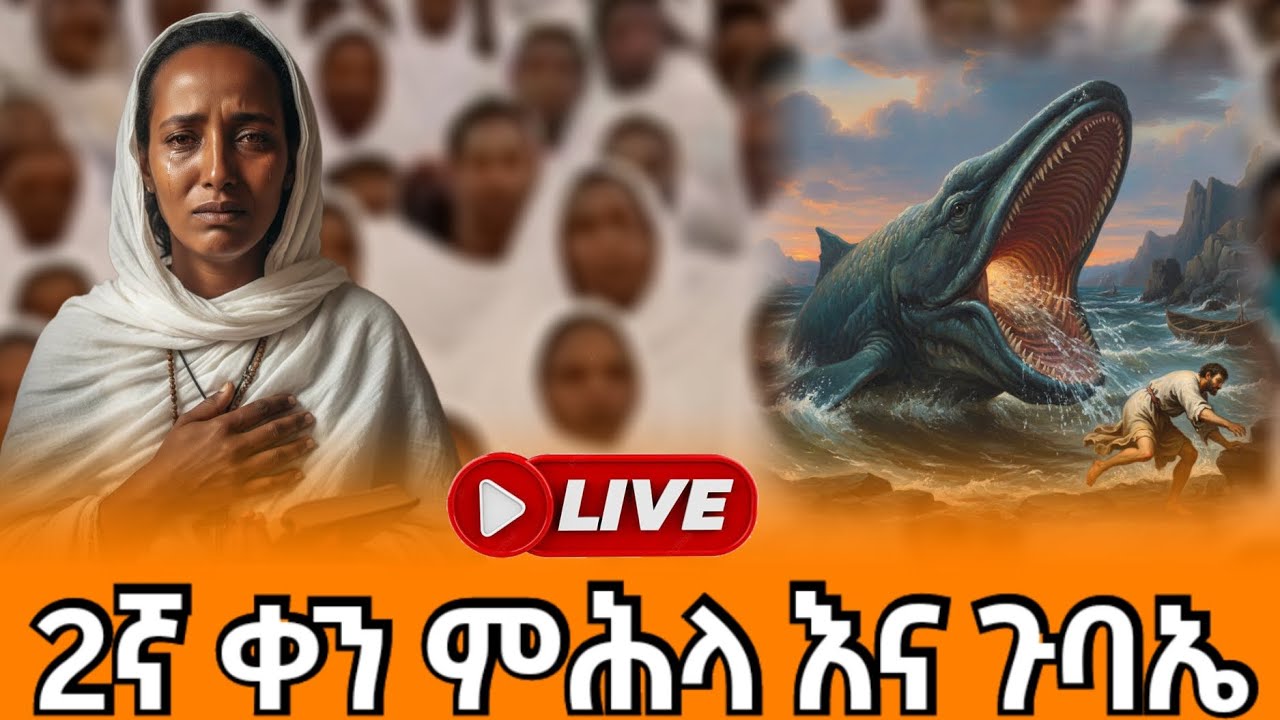 ⭕Live ቀጥታ ስርጭት ⛪ ሁለተኛ ቀን ምሕላ እና ጉባኤ በቅዱስ ሩፋኤል ቤተክርስቲያን
