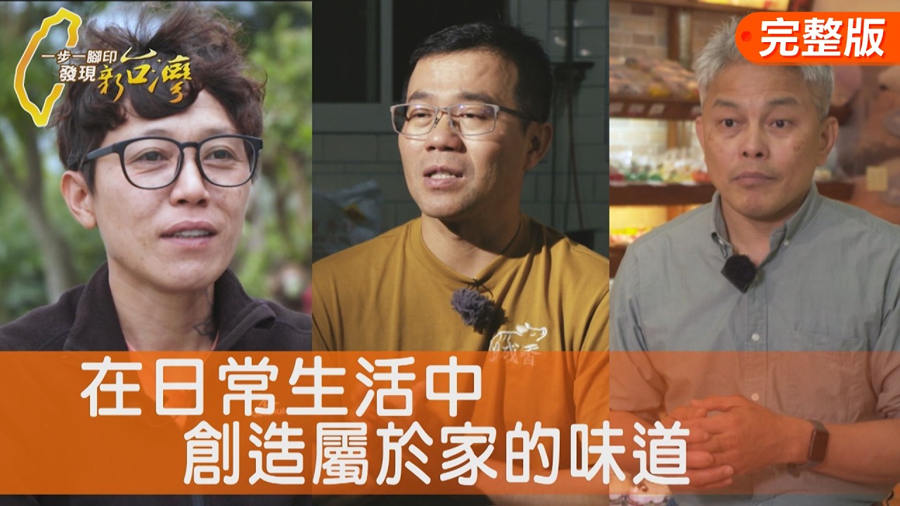 一年一會柴燒年糕/有你真好老店肉鬆/翻轉老工廠造型毛巾/農場主人的生態大計∣#一步一腳印【完整版】20260301 #錢麗如