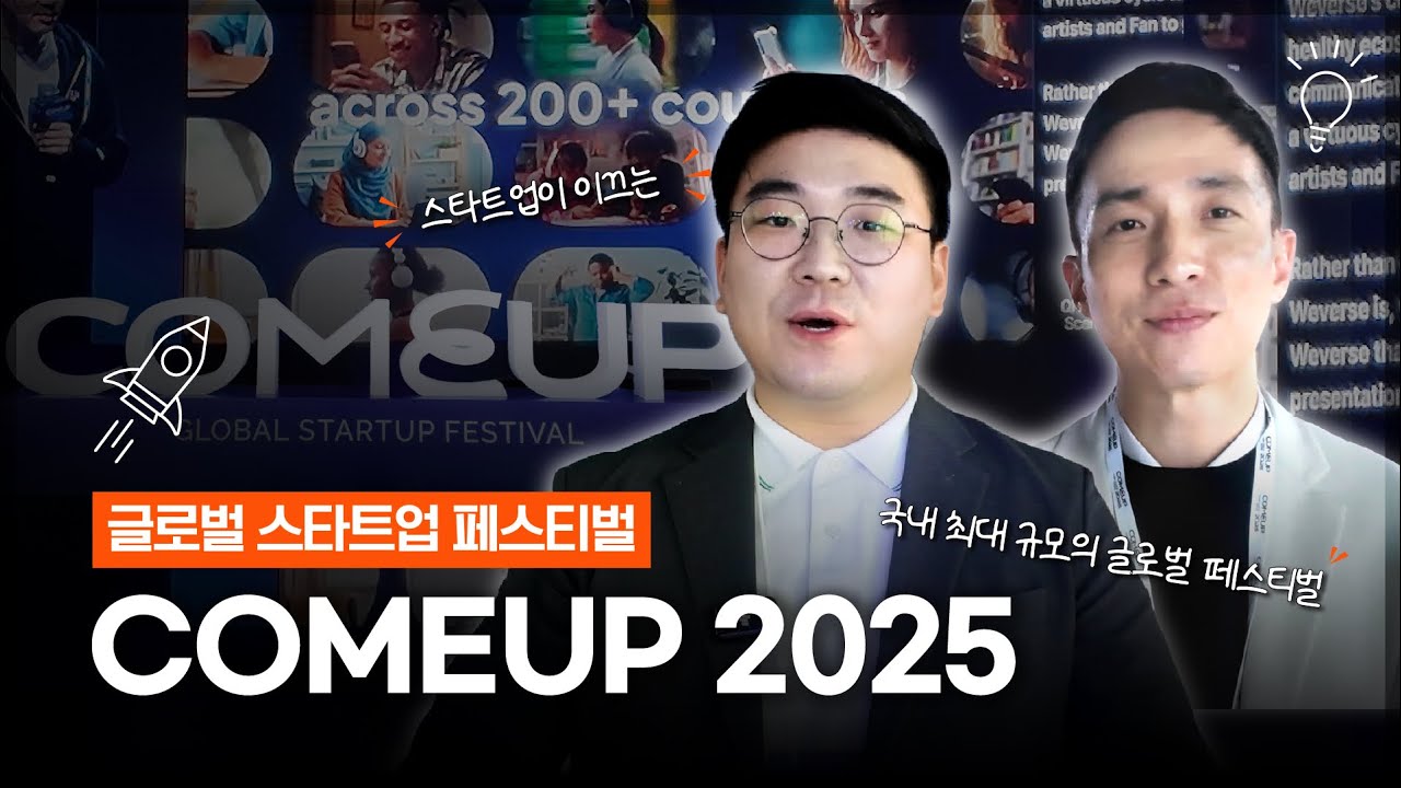 삼일PwC x COMEUP 2025｜유니콘프렌즈와 함께하는 글로벌 스타트업 페스티벌 탐방기