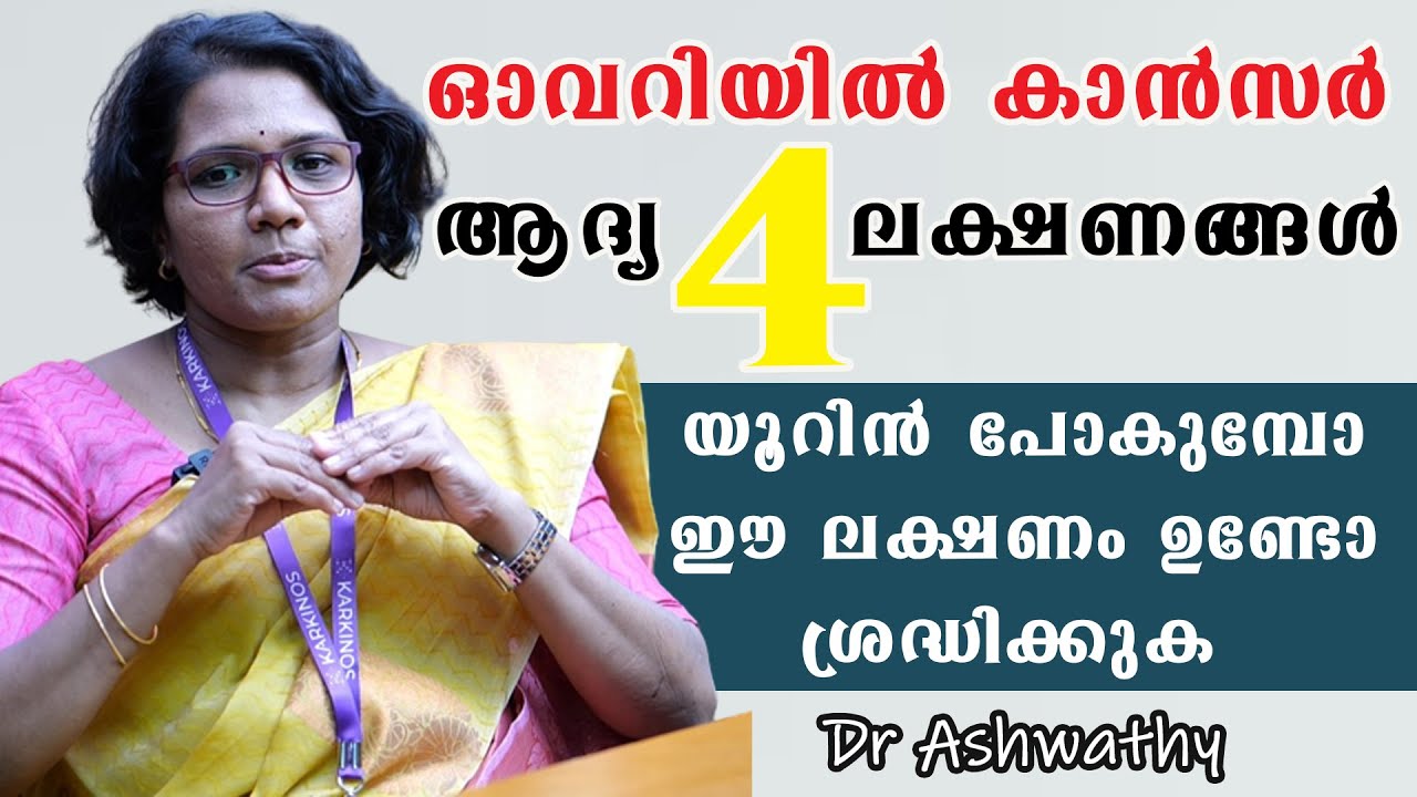 ഈ നാല് ലക്ഷണങ്ങൾ നിങ്ങൾക്കുണ്ടോ ഉറപ്പാണ് ഓവറിൽ കാൻസർ ?/ovarian cancer /Dr Ashwathy /Baiju's Vlogs