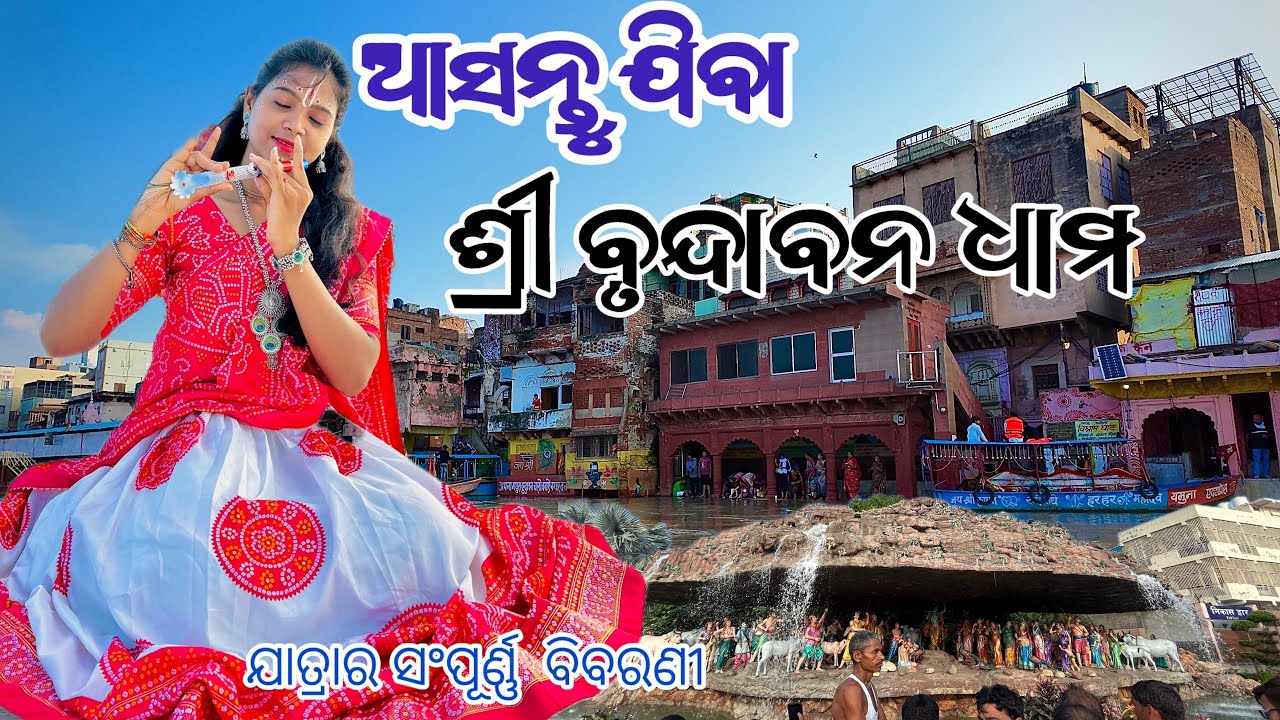 Vrindavan Dham Yatra || Vrindavan Dham In Odia || @Sanjanaodiavlogs 