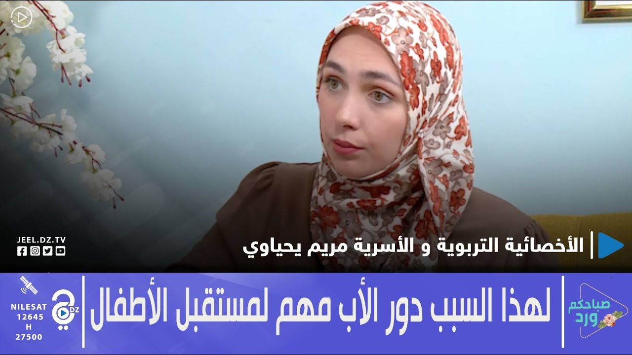 صباحكم ورد 🌷| مريم يحياوي: دور الأب مهم و يبني مستقبل الأطفال خصوصاً الفتيات