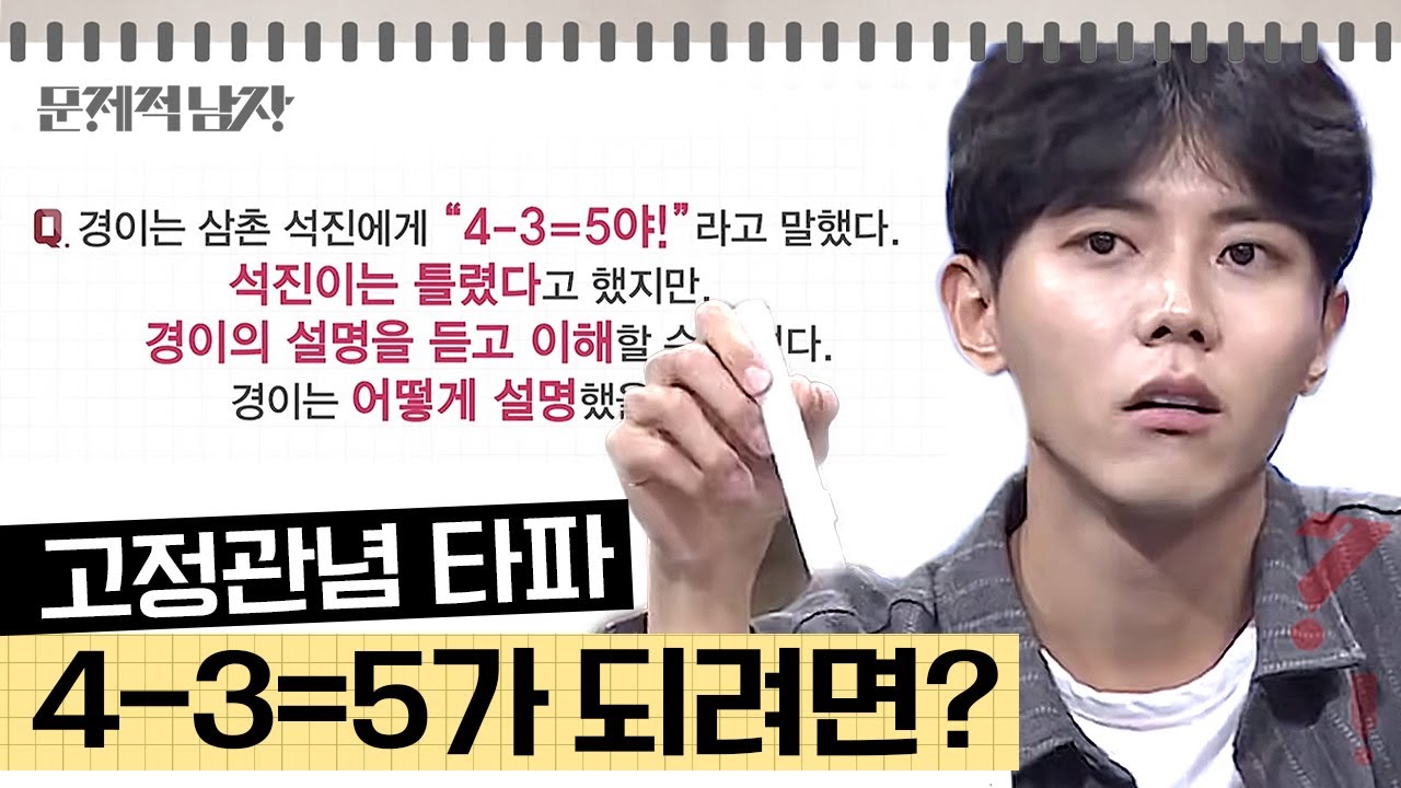 [문제적남자] 뇌섹남들을 지치게 만든 동심+창의력 요구 문제🧒 고정관념을 타파해야 풀 수 있다!