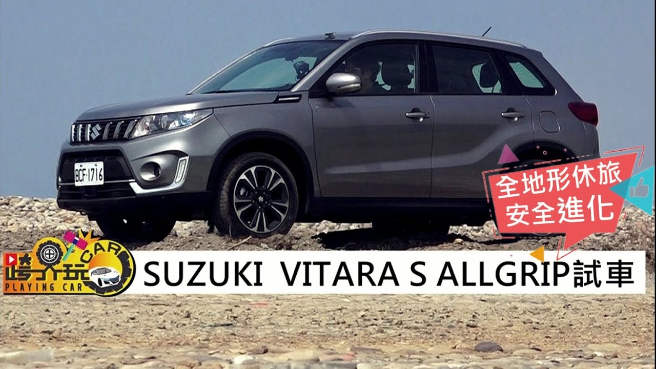【跨界玩Car】SUZUKI VITARA S ALLGRIP試駕 (2019年)〈影片很棒按:☝讚／看不過癮按:☟不讚〉