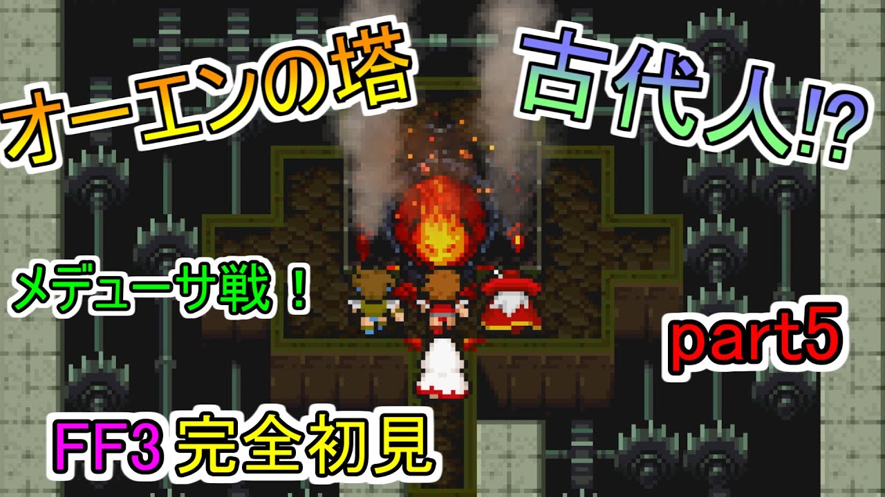 【FF3】デッシュは古代人⁉いざ、メデューサ戦！Z世代による完全初見実況プレイ！ファイナルファンタジー3ピクセルリマスター版！part5