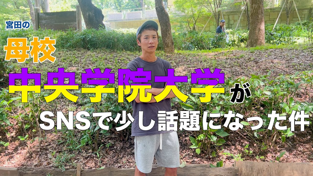 中央学院大学がSNSで話題になっていたことについて母校なのでひたすら喋ってます【マラソン】駅伝