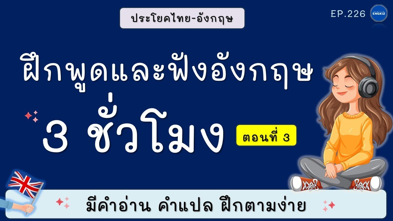 #ฝึกภาษาอังกฤษด้วยตัวเอง 3 ชั่วโมง #เรียนภาษาอังกฤษด้วยตัวเอง #ประโยคไทยอังกฤษ | EP.226