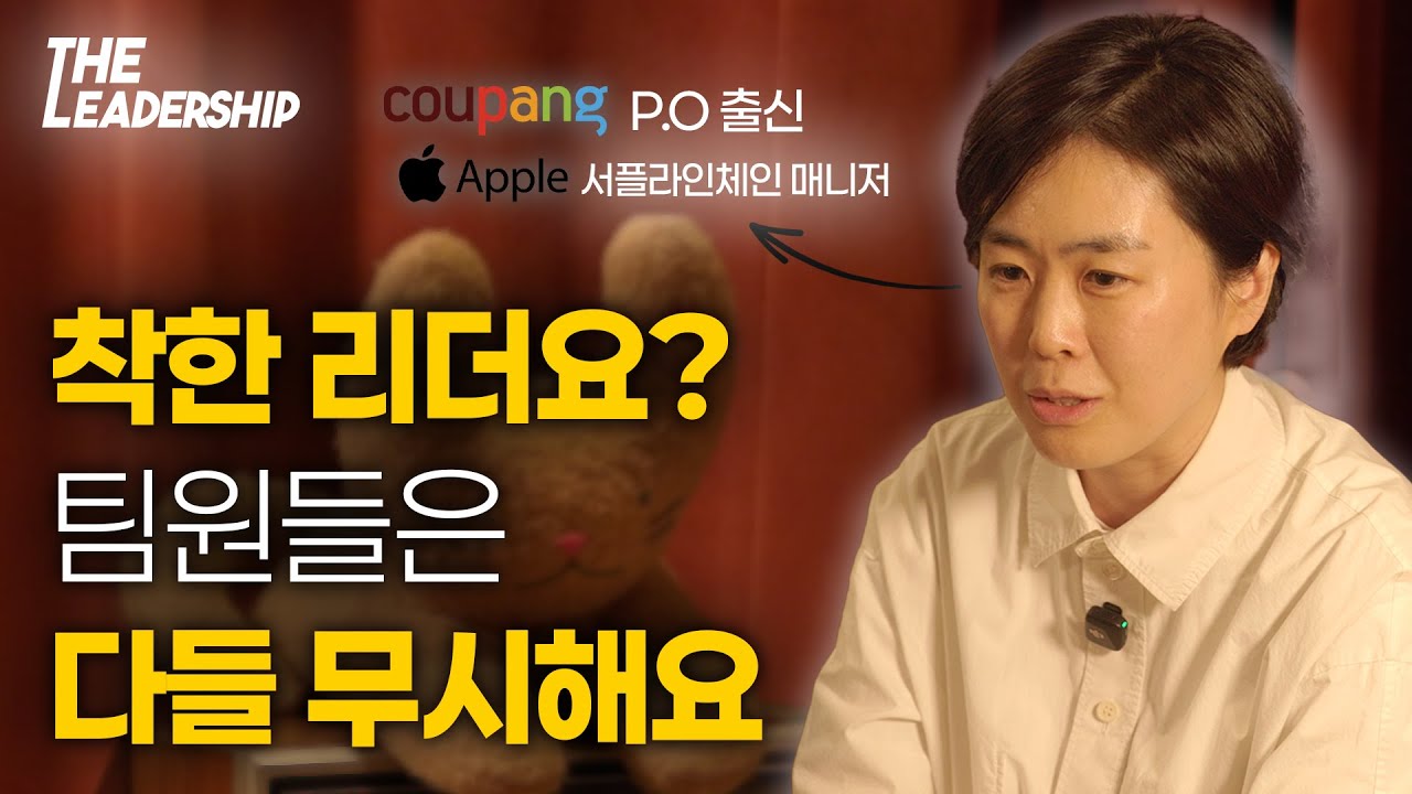 &lsquo;좋게 말하는 리더&rsquo;가 망하는 이유 삼성&middot;애플&middot;쿠팡 거친 김유리의 현실 조언｜[더 리더십]