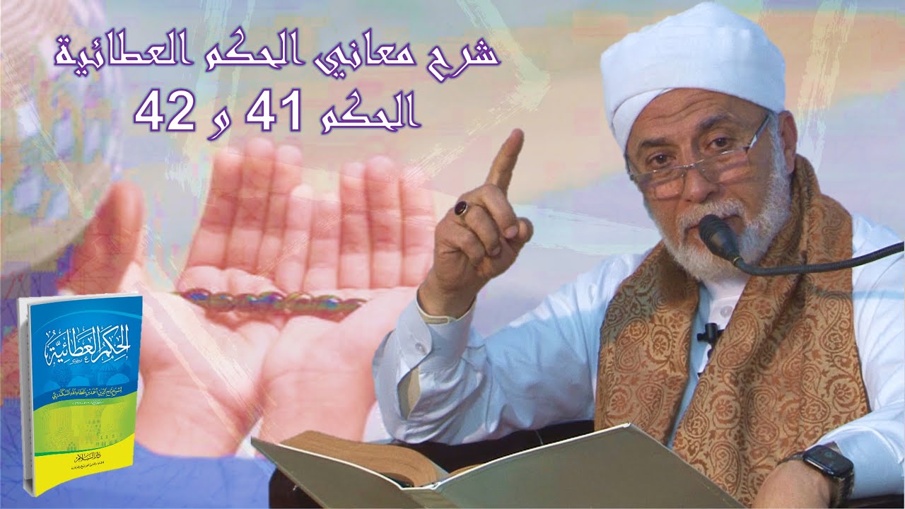 16- كيف تتخلص من التعلق بالدنيا؟ ‏| شرح الحكم العطائية