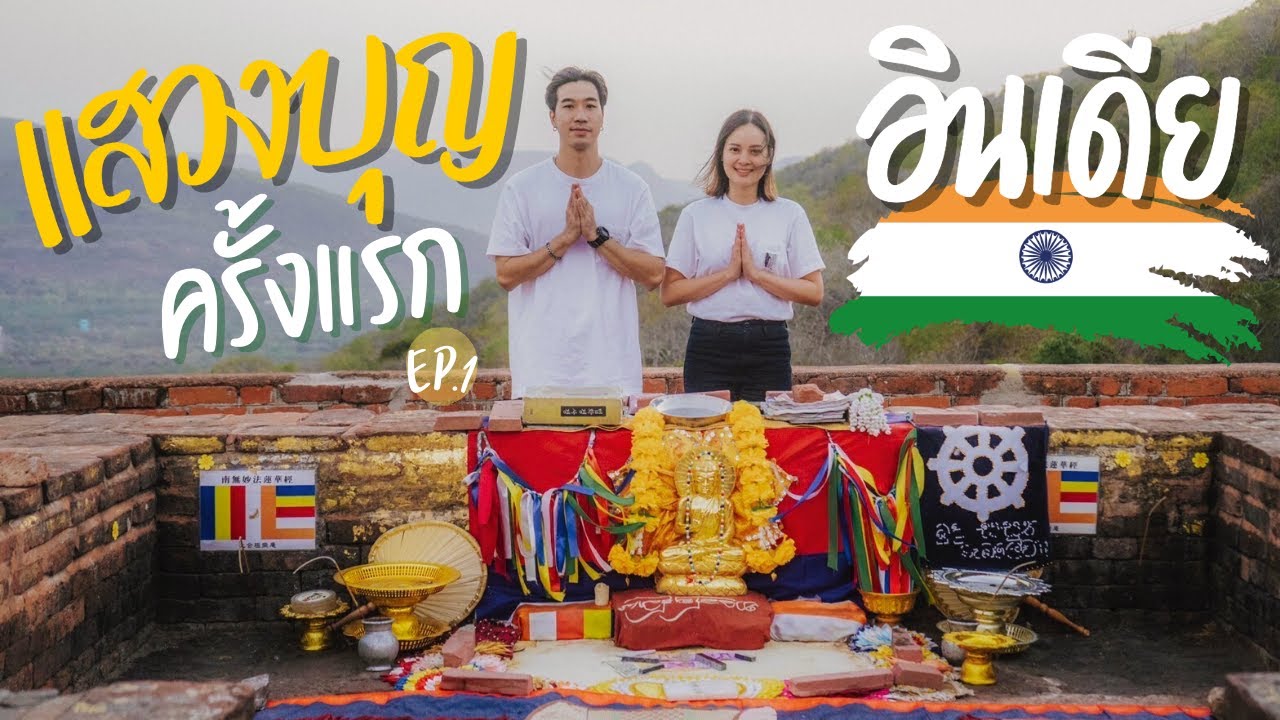 แสวงบุญอินเดีย Ep.1  ชีวิตวันแรกในนาลันทา ตามรอยพระพุทธเจ้า ,กินขนม 2000 ปี ,นอนวัดที่อินเดีย