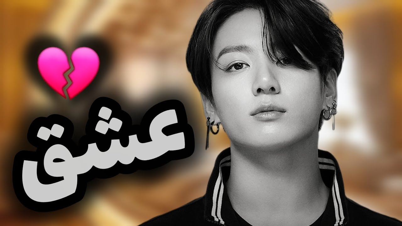 تصور کن جونگکوک/ وقتی زورگوی دانشگاه عاشقت میشه(پارت اخر)