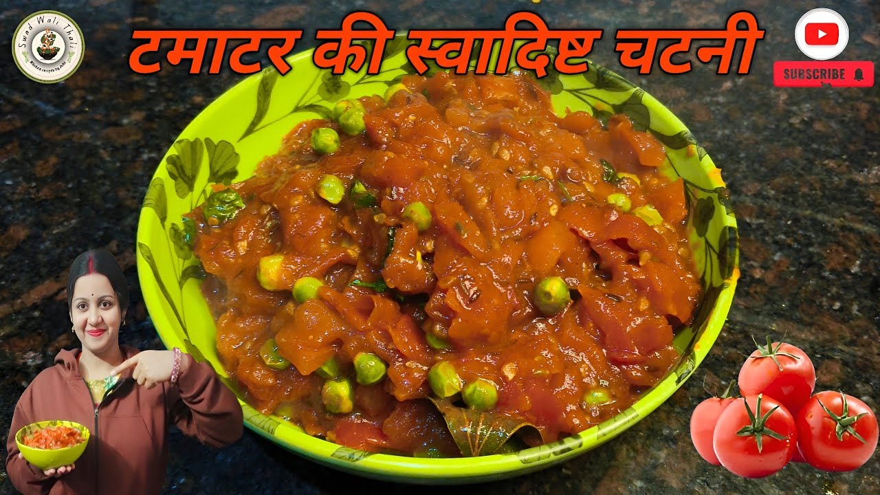 जब मैंने  टमाटर में मटर डालकर चटनी बनाया तो सब ने ज्यादा खाया।