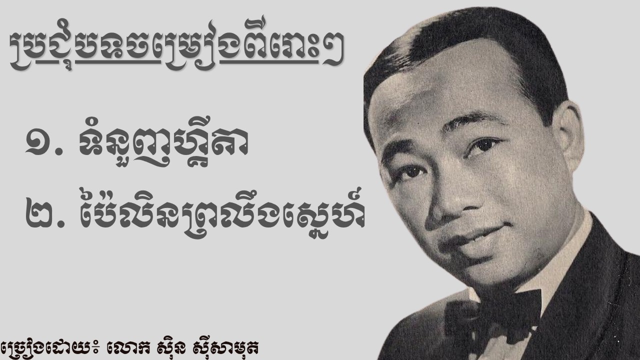 SIN SISAMUTH - បទចម្រៀងពីរោះៗ #khmersong