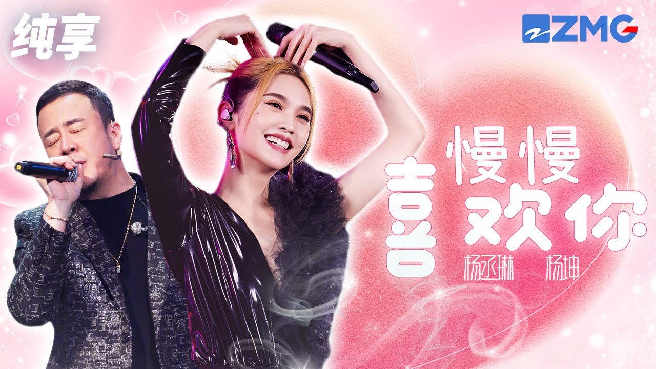 杨丞琳合作杨坤朱星杰周洁琼深情演绎老公李荣浩创作曲目！一首《慢慢喜欢你》甜齁了  纯享 | ZJSTV #Music #live