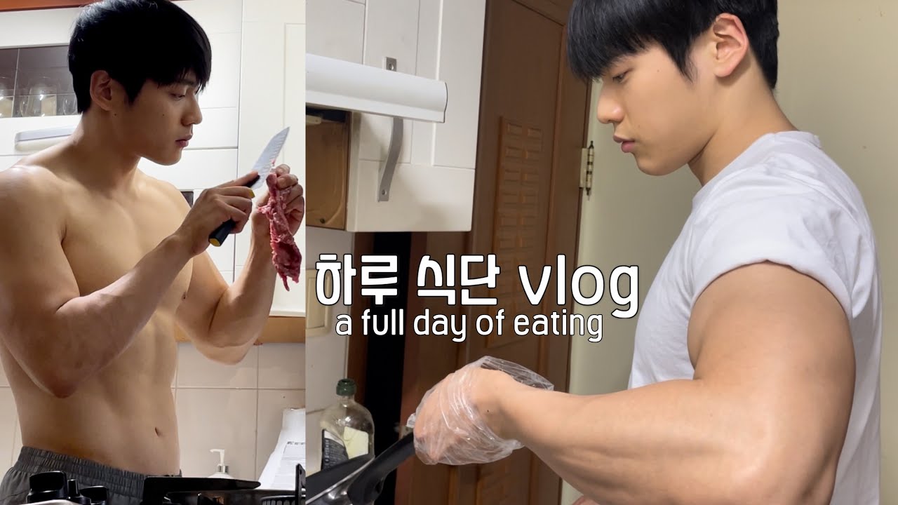 99년생 헬창의 하루 식단 브이로그! 요리와 먹방 그 어딘가 사이😋