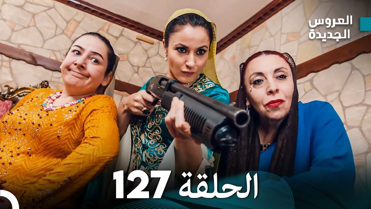مسلسل العروس الجديدة - الحلقة 127 مدبلجة (Arabic Dubbed)