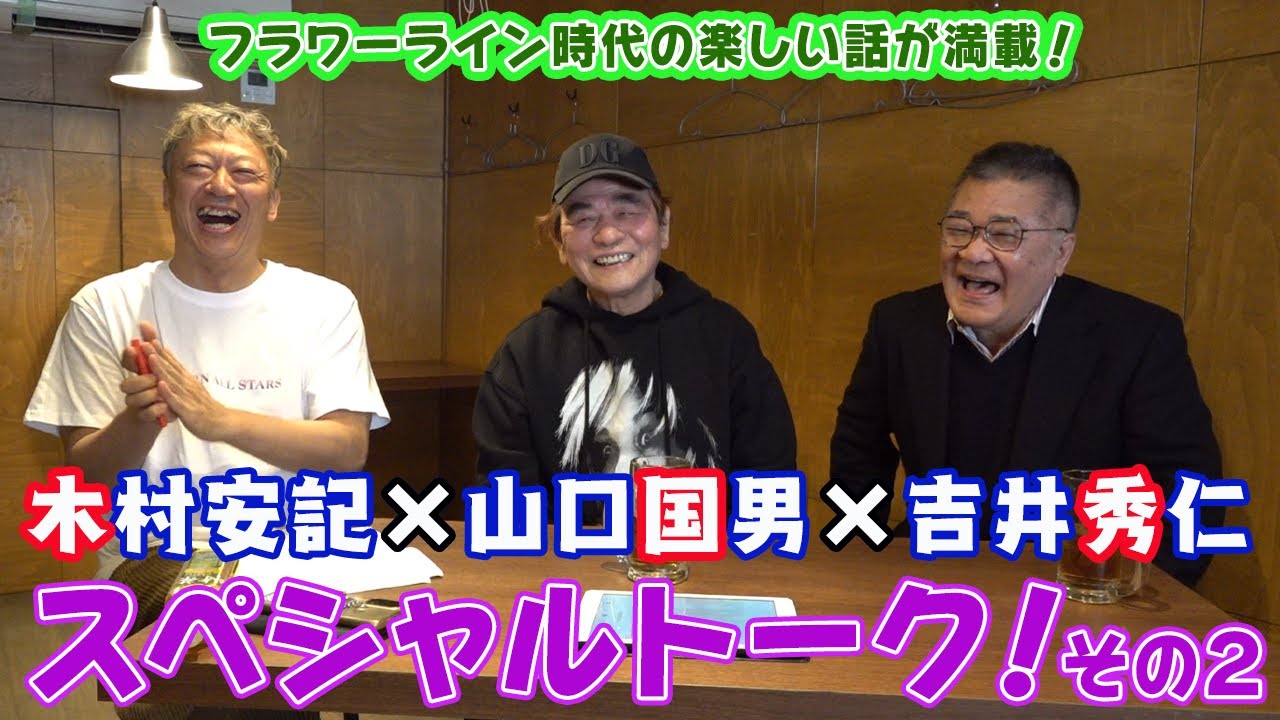 【ギャンブラー木村×山口国男×吉井秀仁スペシャルトーク！その２】
