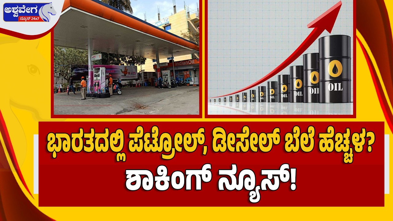🔴ಭಾರತದಲ್ಲಿ ಪೆಟ್ರೋಲ್, ಡೀಸೇಲ್​ ಬೆಲೆ ಹೆಚ್ಚಳ? - ಶಾಕಿಂಗ್‌ ನ್ಯೂಸ್‌! | “Petrol & Diesel Price Alert!”