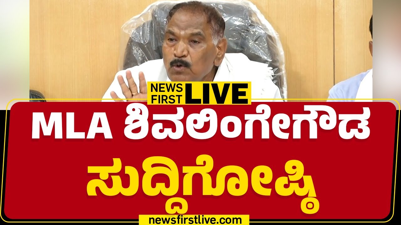 Newsfirst Kannada | LIVE : ಶಾಸಕ KM ಶಿವಲಿಂಗೇಗೌಡ ಮಹತ್ವದ ಸುದ್ದಿಗೋಷ್ಠಿ | KM Shivalinge Gowda Press Meet