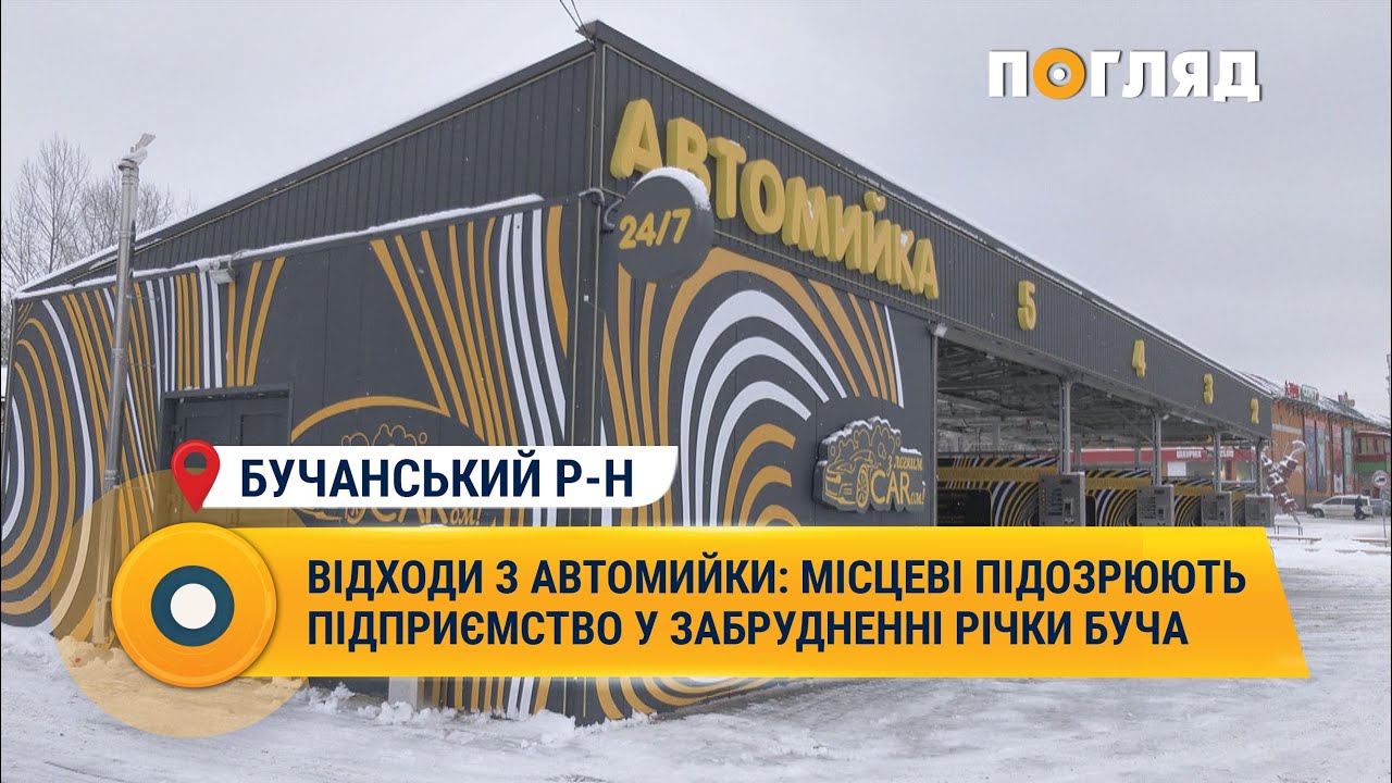 Відходи з автомийки: місцеві підозрюють підприємство у забрудненні річки Буча #річки #забруднення