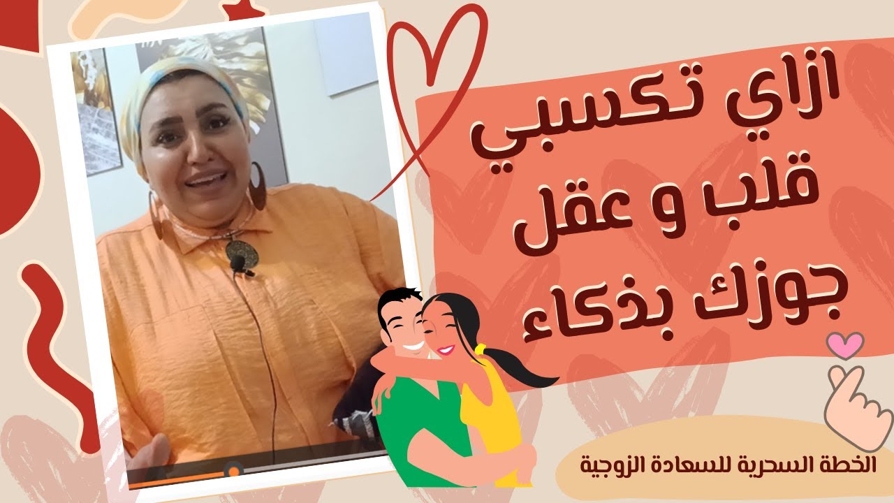 ازاي تكسبي قلب و عقل جوزك بذكاء