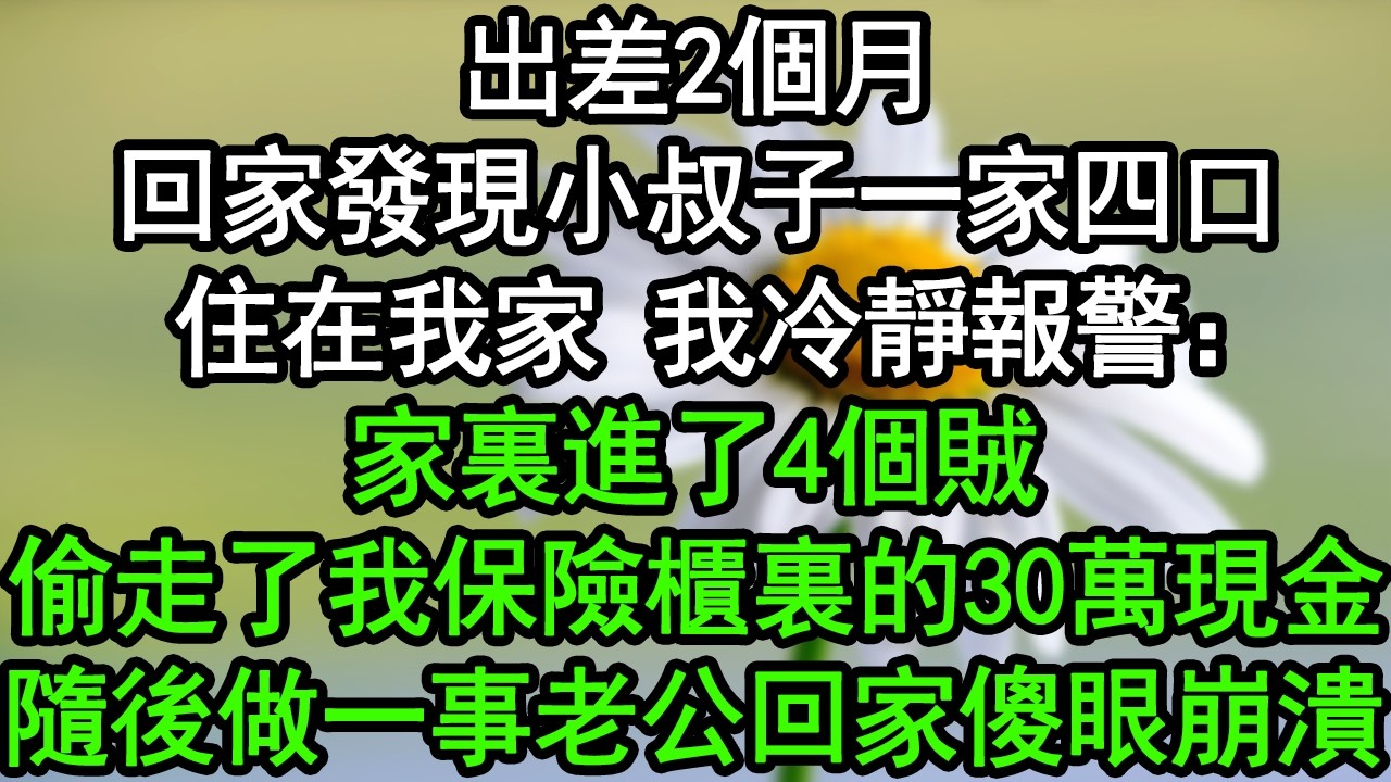 出差2個月，回家發現小叔子一家四口住在我家，我冷靜報警：家裏進了4個賊，偷走了我保險櫃裏的30萬現金，隨後做一事老公回家傻眼崩潰#深夜淺讀 #為人處世 #生活經驗 #情感故事