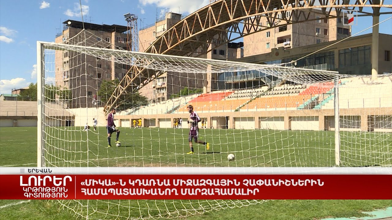«Միկա»-ն կդառնա միջազգային չափանիշներին համապատասխանող մարզադաշտ