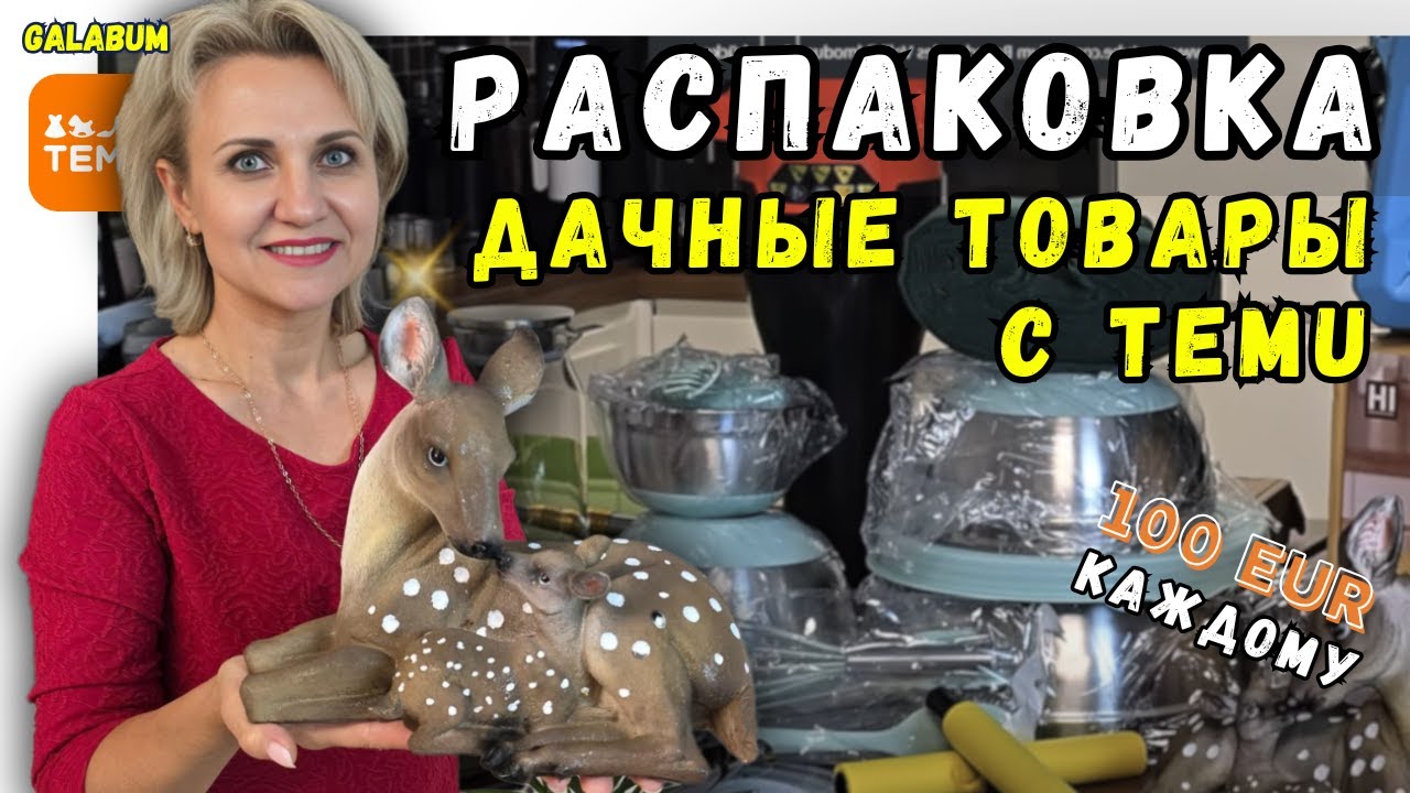Что я Заказала c TEMU Germany / Распаковка Товаров для Дачи – что реально стоит купить.