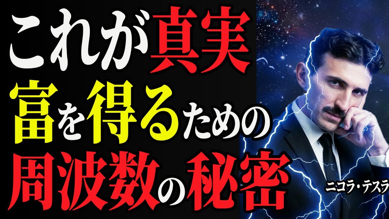 【99％は知らない】「すでにある」かのように行動せよ – 宇宙は自分を信じる者に富を与える｜金運｜周波数｜偉人｜成功哲学｜偉人の言葉｜偉人の波動｜ニコラ・テスラ
