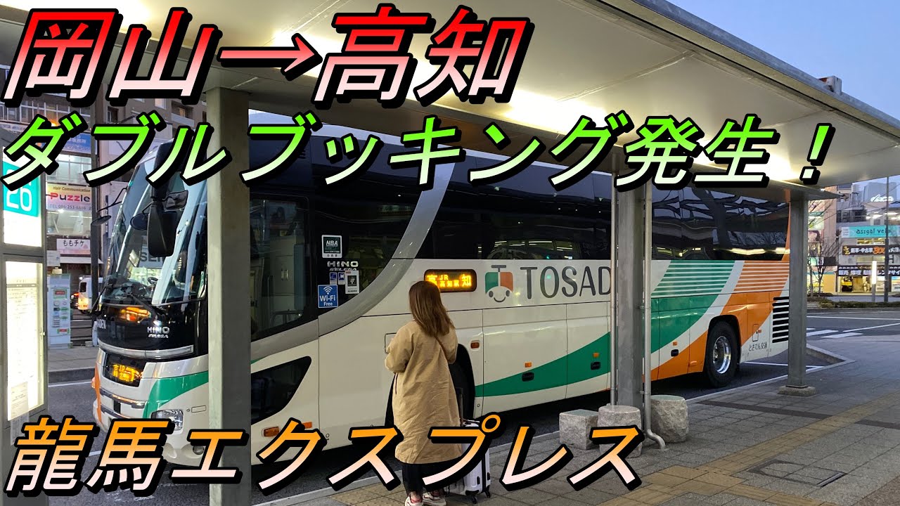ダブルブッキング発生！バスに乗れない？　岡山→高知龍馬エクスプレス乗車記【夜行バス・高速バス】