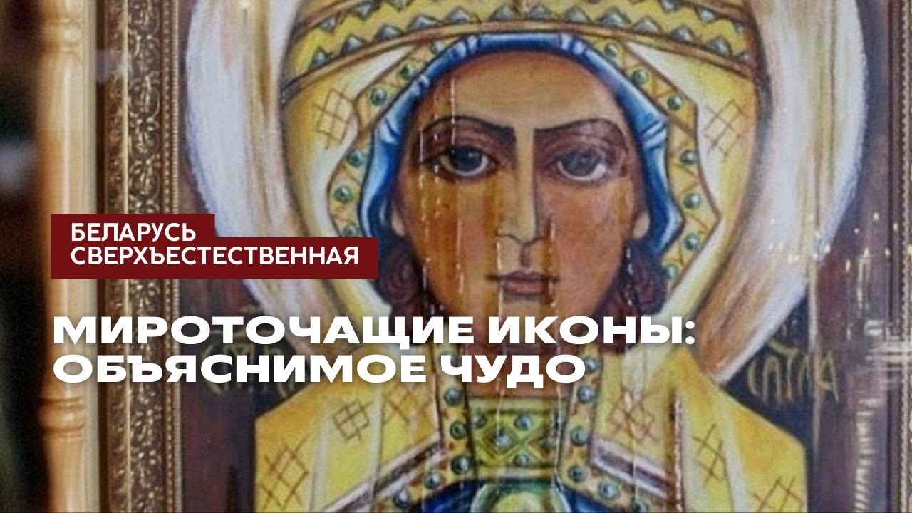 Мироточащие иконы: объяснимое чудо
