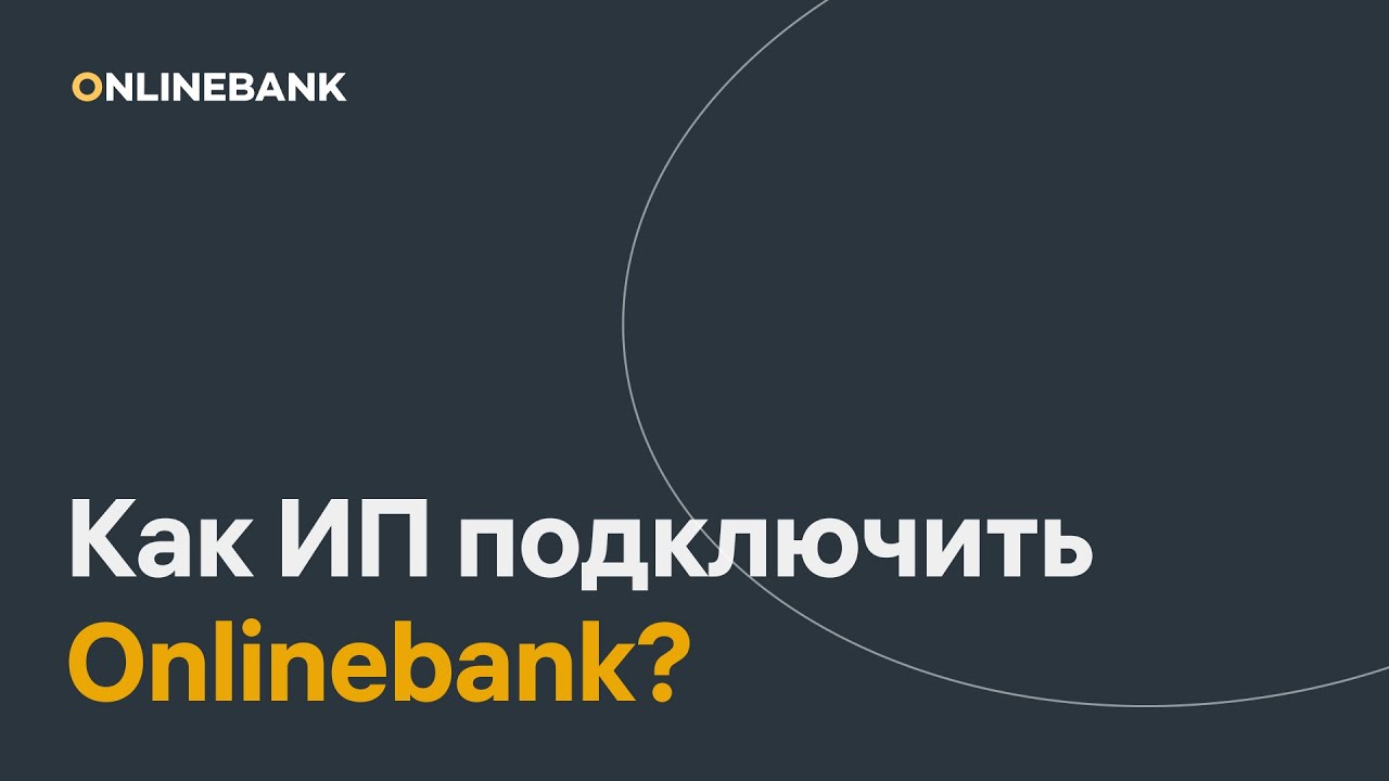 Как ИП подключить Onlinebank?