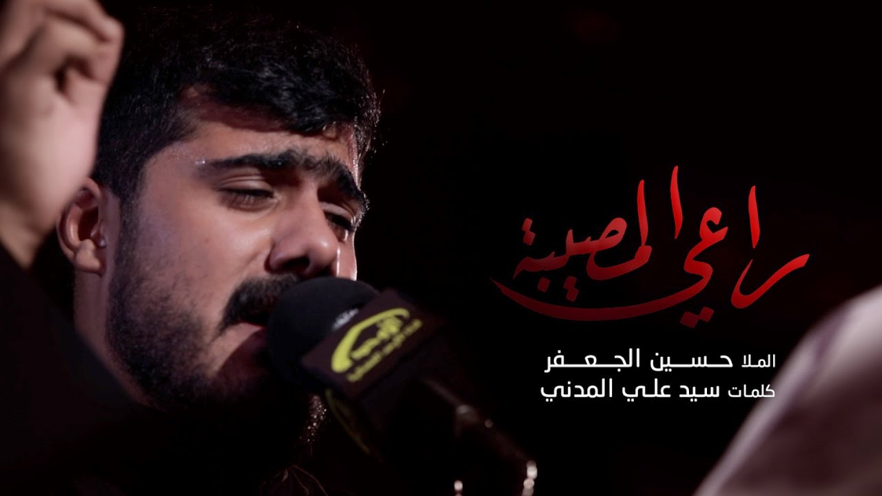 راعي المصيبة - الملا حسين الجعفر | ليلة 13 محرم 1442 هـ