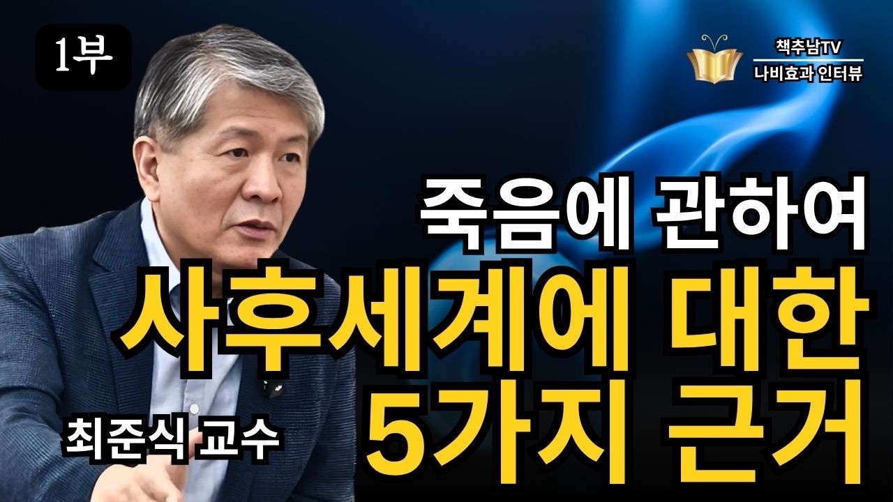 [1/4 부] 죽음을 통해 삶을 깨닫다 ㅣ최준식 이화여대 명예교수 ㅣ 책추남 나비효과 인터뷰