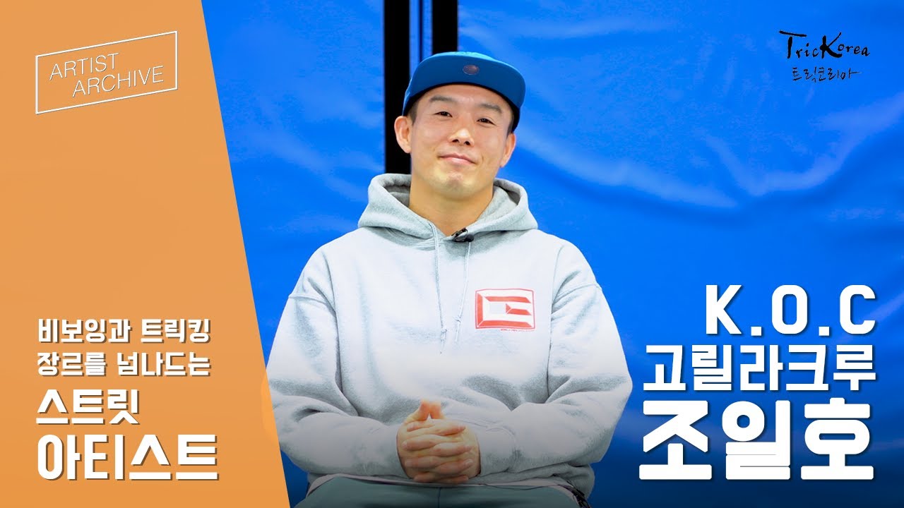 [아티스트 아카이브] 비보잉과 트릭킹 장르를 넘나드는 스트릿 아티스트 조일호 인터뷰 | 비보잉 & 마샬아츠 트릭킹 | TricKorea 트릭코리아