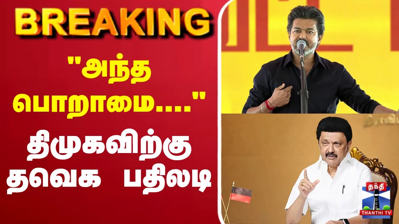 🔴LIVE : DMK | TVK | CM Vijay | திமுகவிற்கு தவெக பதிலடி