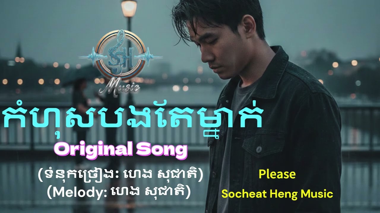 កំហុសបងតែម្នាក់ (Original Song) kom hos bong tae mneak