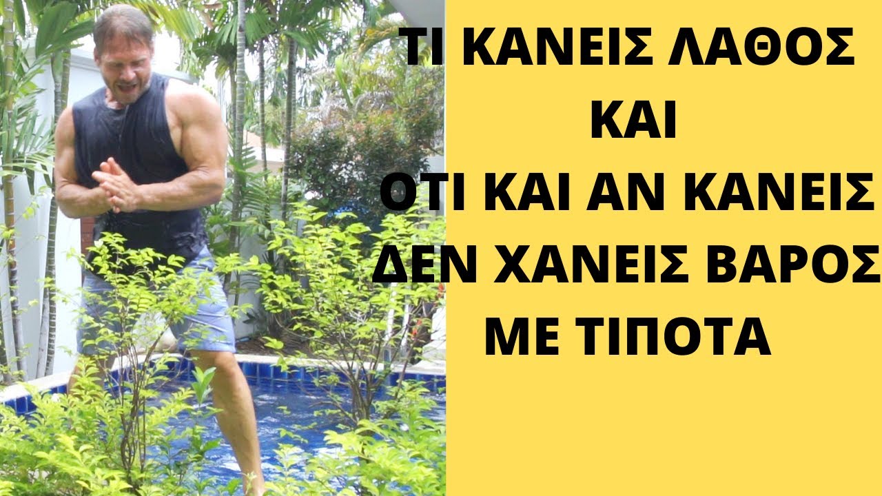 Τι κανεις λαθος κ δεν χανεις βαρος με τιποτα