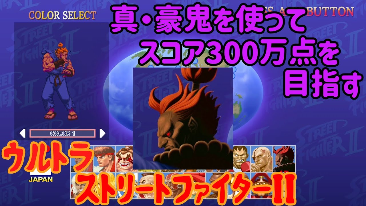 【ゆっくり実況】 隠しキャラ真豪鬼の瞬獄殺でスコア300万点に挑む 【ウルトラストリートファイターII #11】